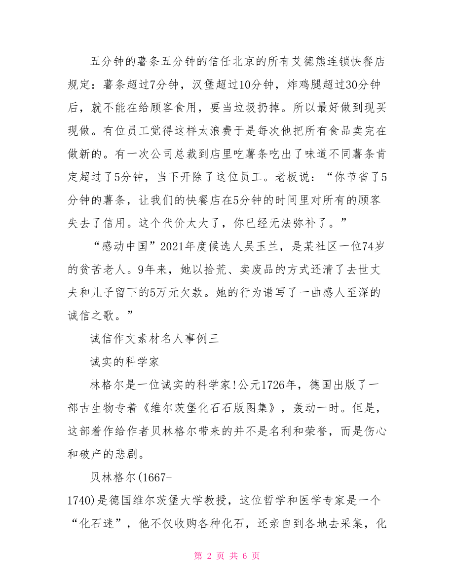 诚信作文素材名人事例 万能作文素材名人事例.doc_第2页