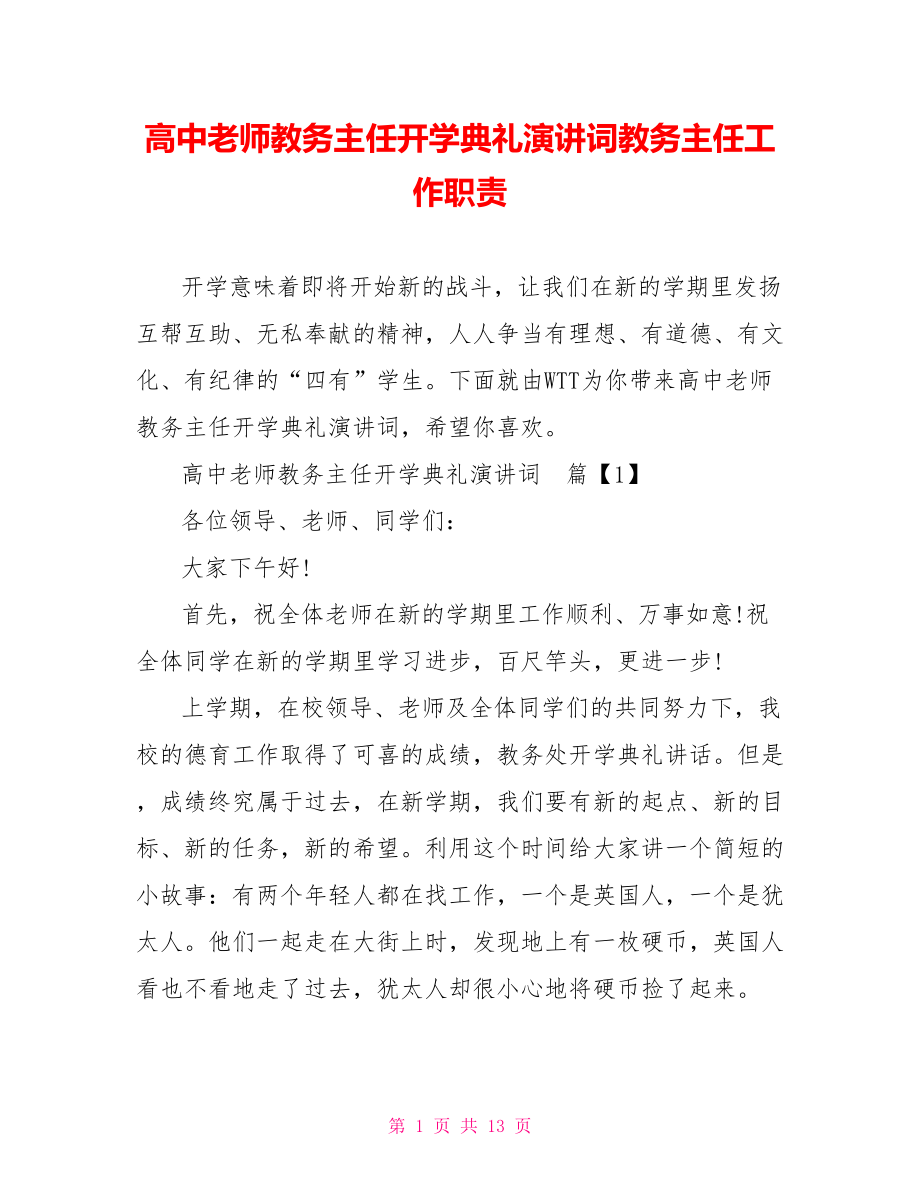 高中老师教务主任开学典礼演讲词教务主任工作职责.doc_第1页