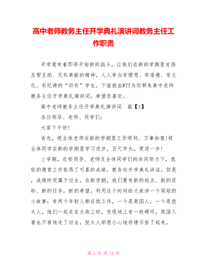 高中老师教务主任开学典礼演讲词教务主任工作职责.doc