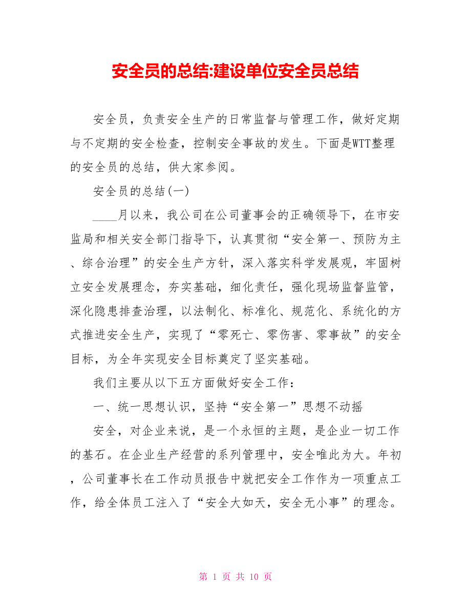 安全员的总结 建设单位安全员总结.doc_第1页