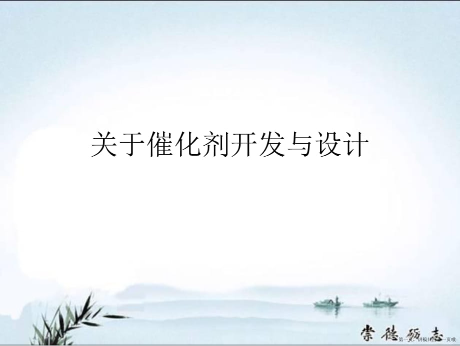 催化剂开发与设计讲稿.ppt_第1页