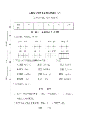 小学阶段年级试题科目测试题目 统编版语文五年级下册期末测试卷（八）及答案.pdf