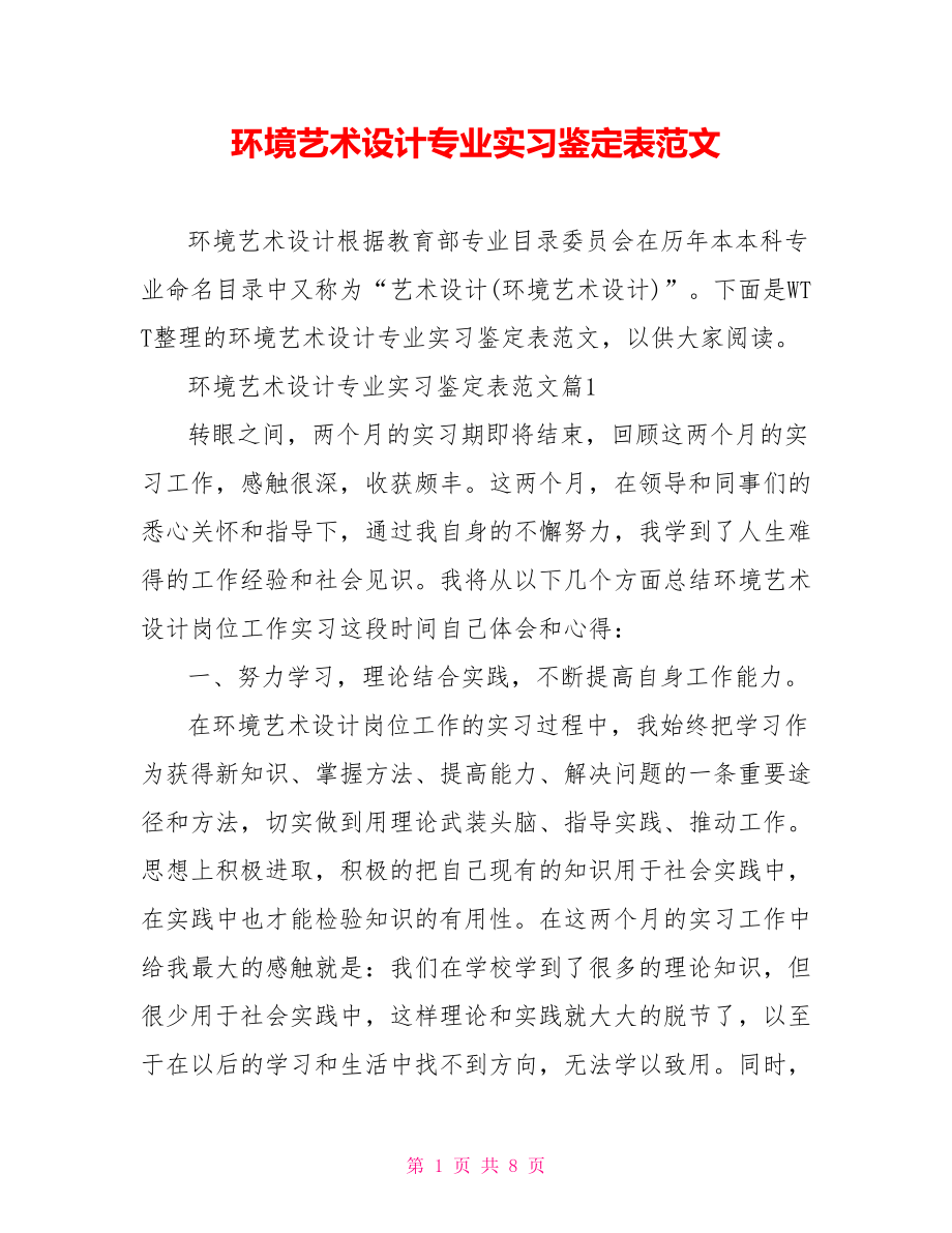 环境艺术设计专业实习鉴定表范文.doc_第1页