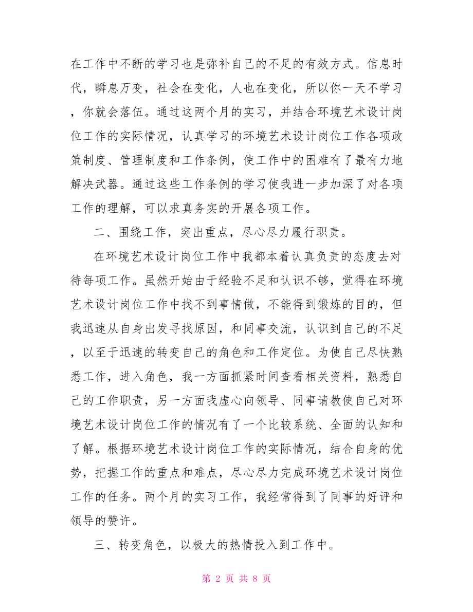 环境艺术设计专业实习鉴定表范文.doc_第2页