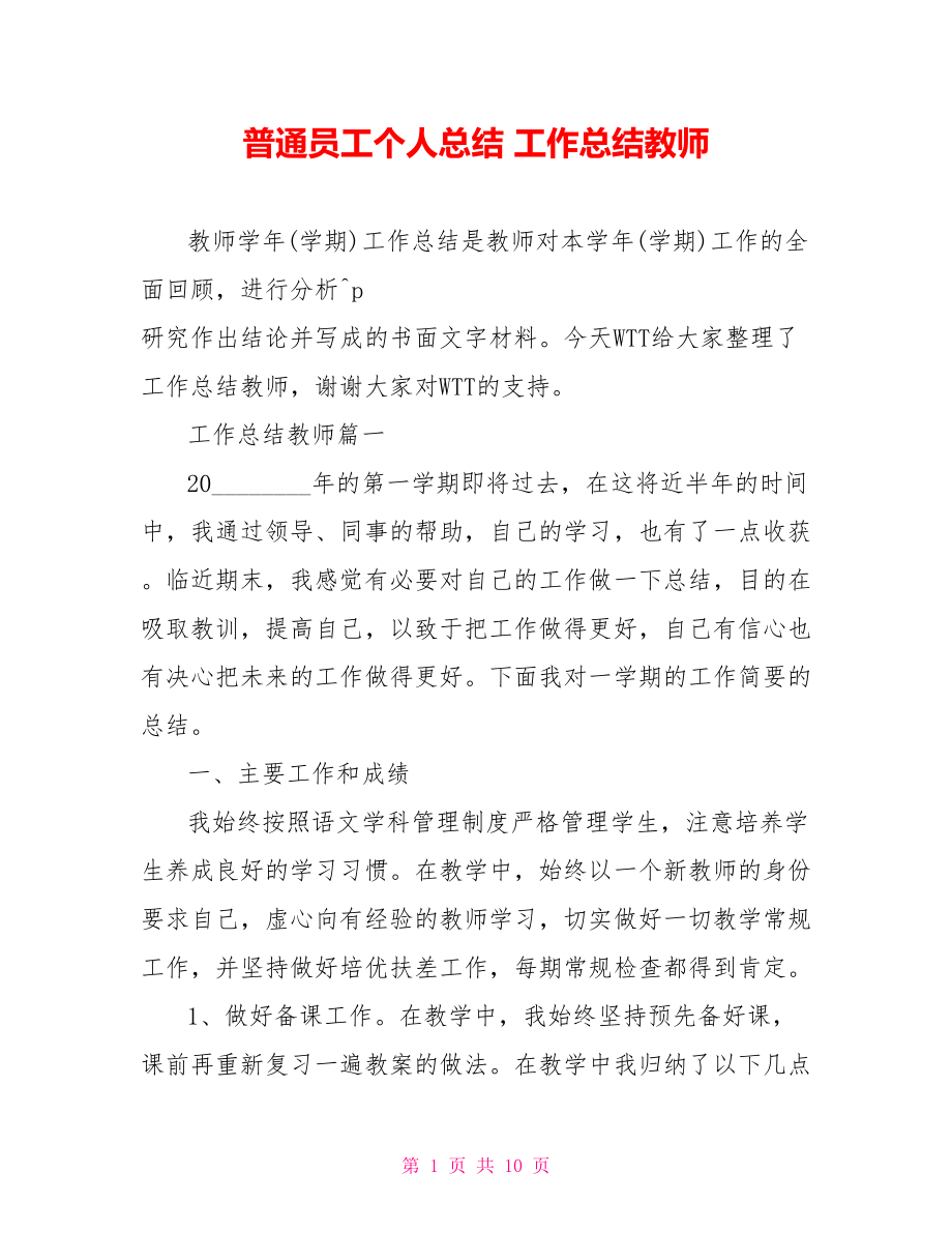 普通员工个人总结 工作总结教师 .doc_第1页