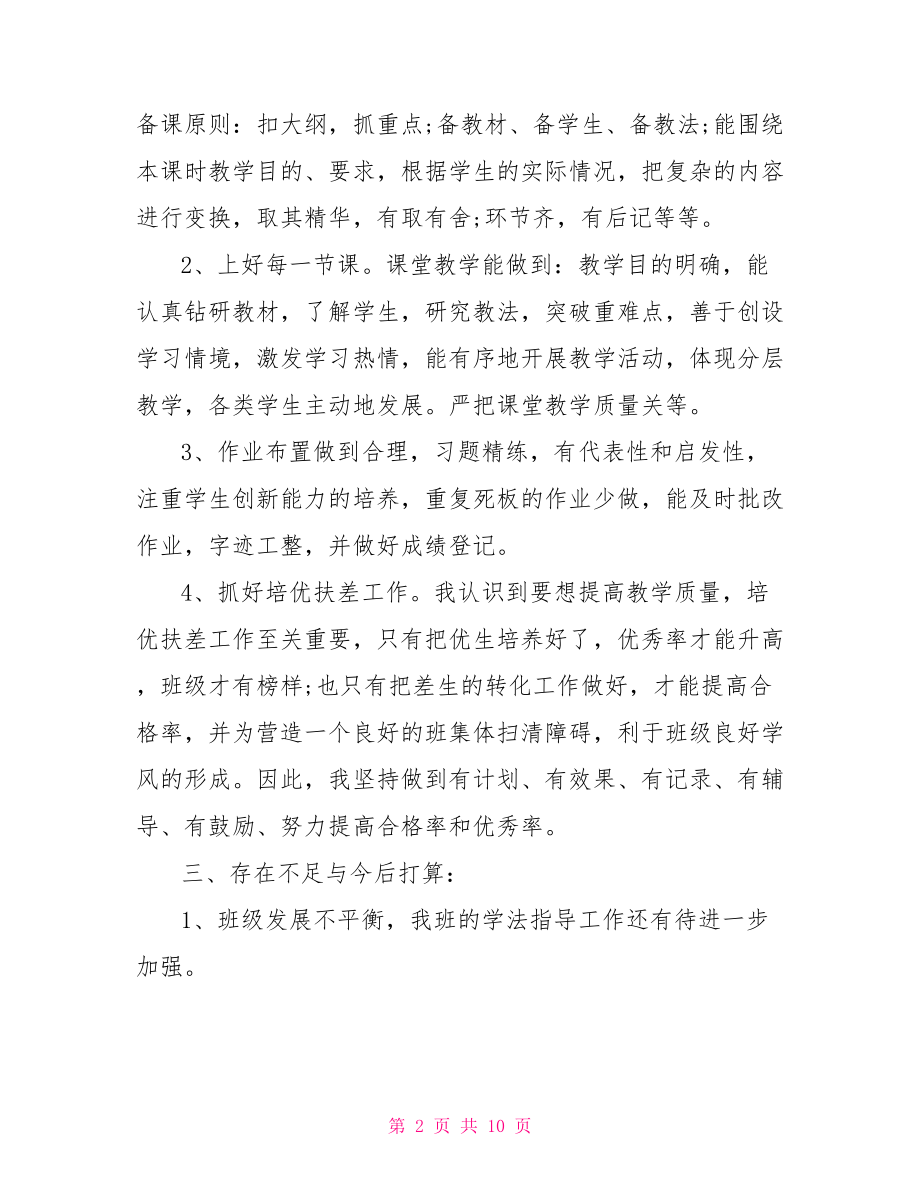 普通员工个人总结 工作总结教师 .doc_第2页