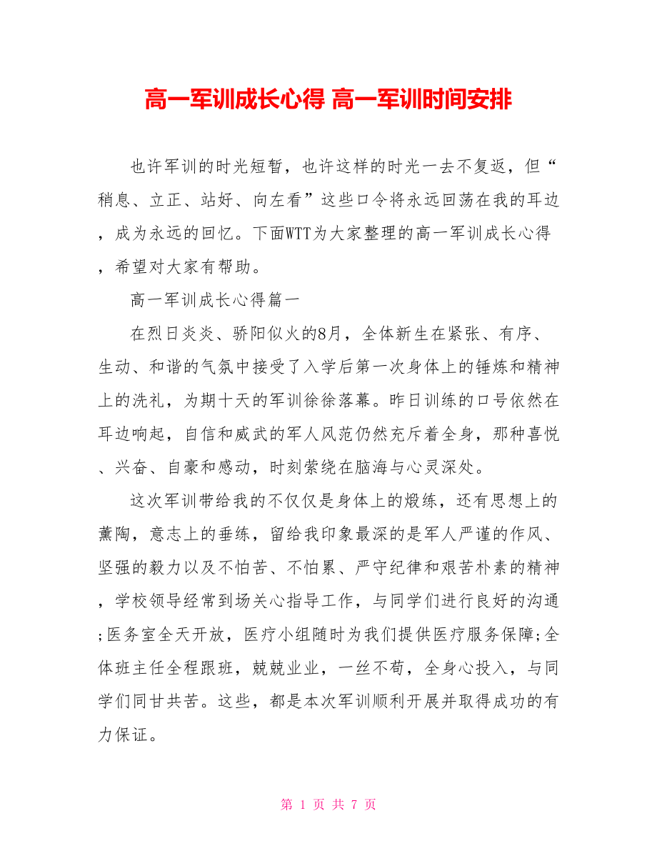 高一军训成长心得 高一军训时间安排.doc_第1页