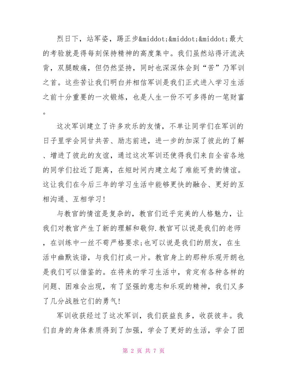 高一军训成长心得 高一军训时间安排.doc_第2页