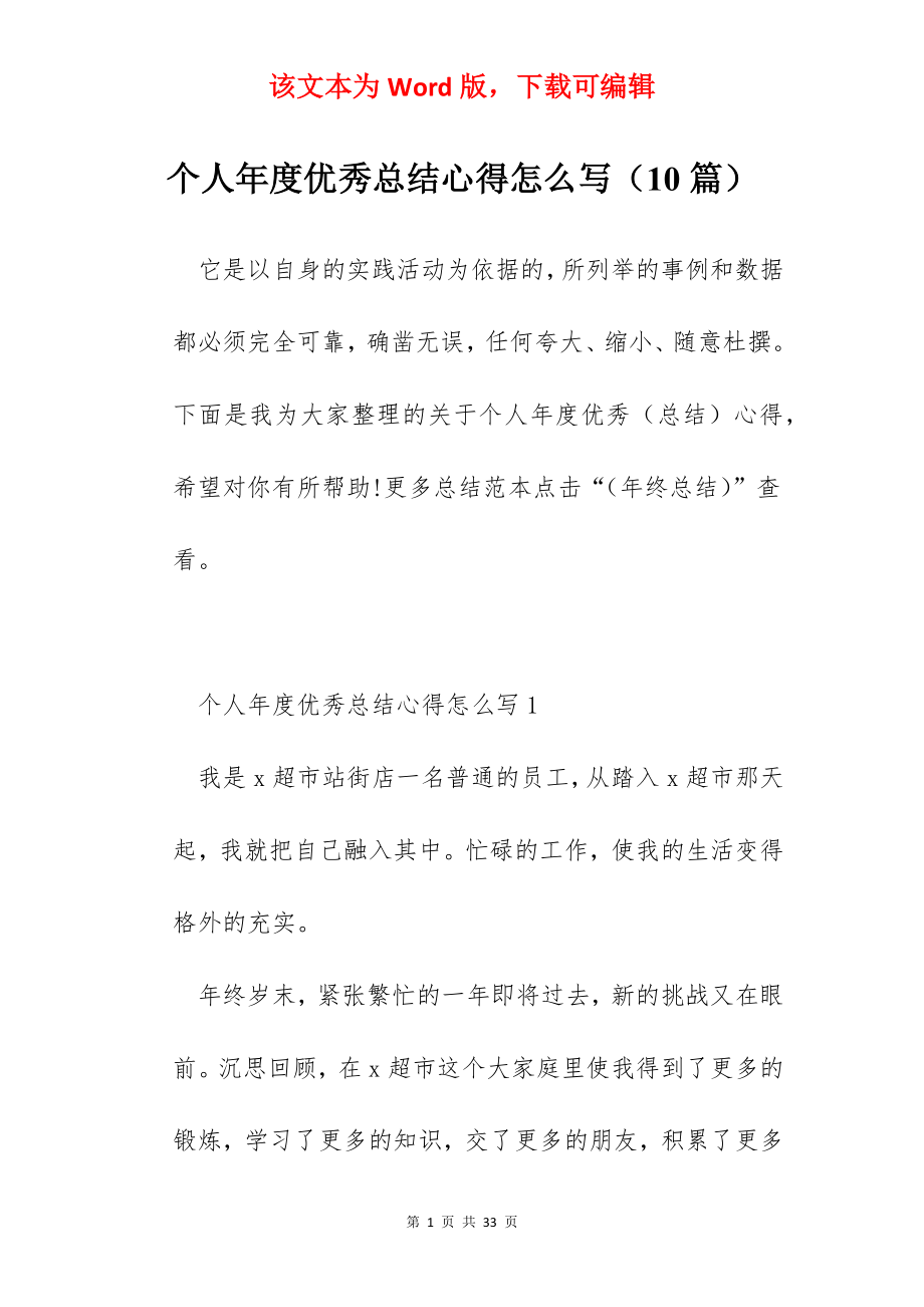 个人年度优秀总结心得怎么写（10篇）.docx_第1页