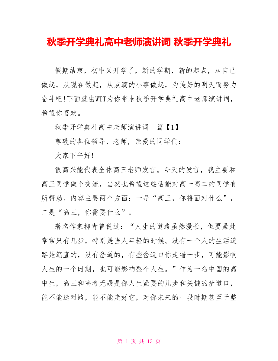 秋季开学典礼高中老师演讲词 秋季开学典礼.doc_第1页