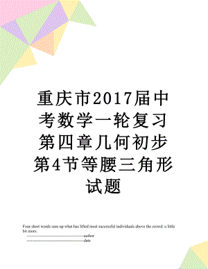 重庆市届中考数学一轮复习第四章几何初步第4节等腰三角形试题.doc