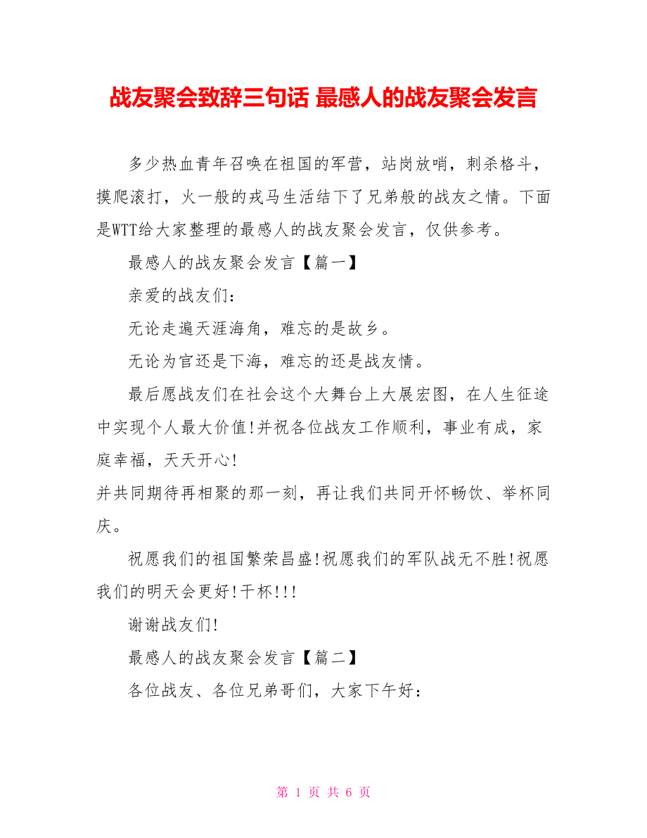 战友聚会致辞三句话 最感人的战友聚会发言 .doc_第1页