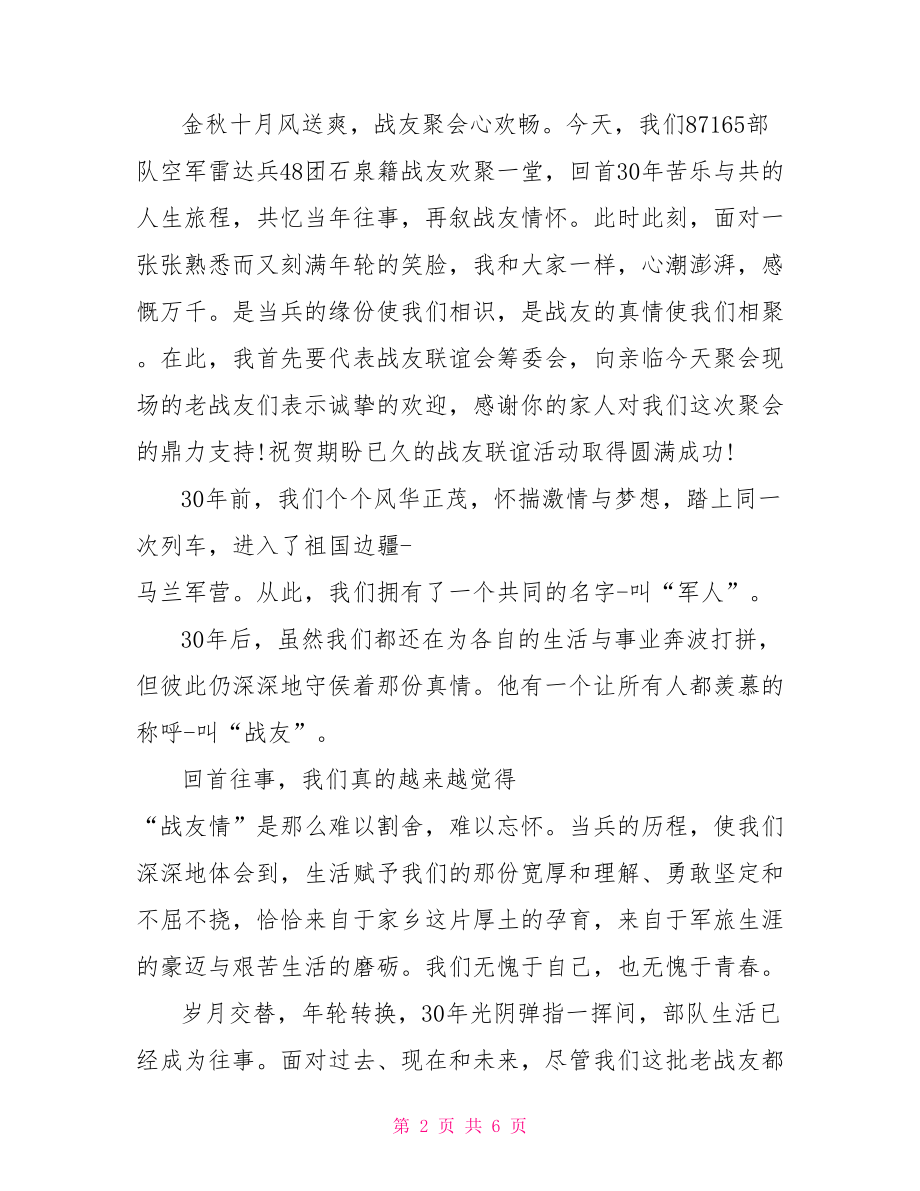 战友聚会致辞三句话 最感人的战友聚会发言 .doc_第2页