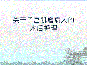 子宫肌瘤病人的术后护理.ppt