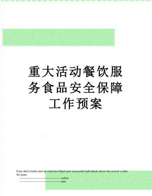 重大活动餐饮服务食品安全保障工作预案.doc