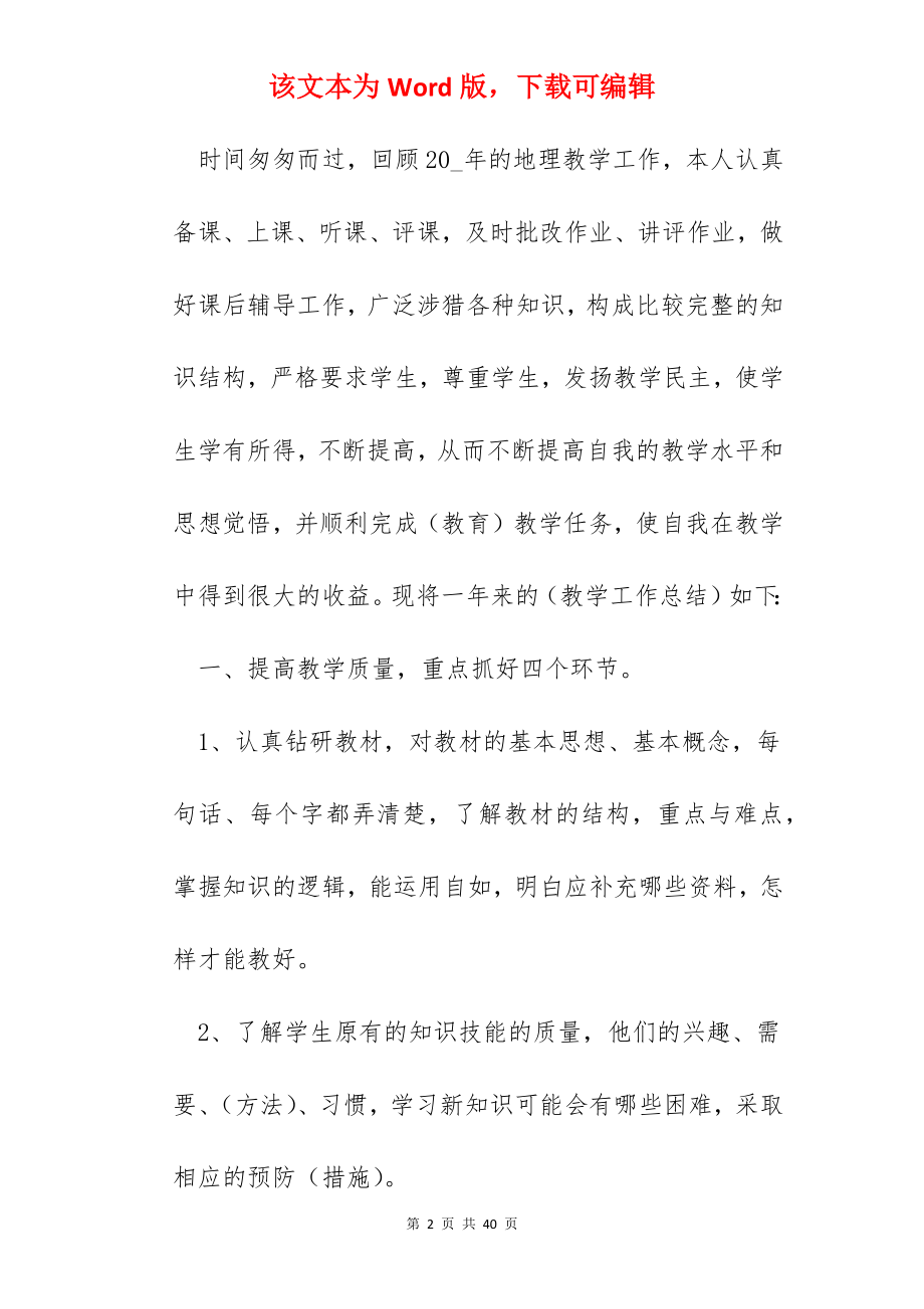 2022年地理科任教师工作总结10篇_地理教学个人总结.docx_第2页