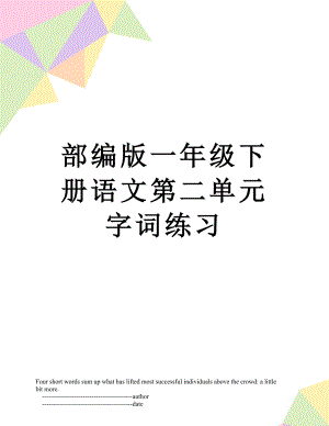 部编版一年级下册语文第二单元字词练习.doc