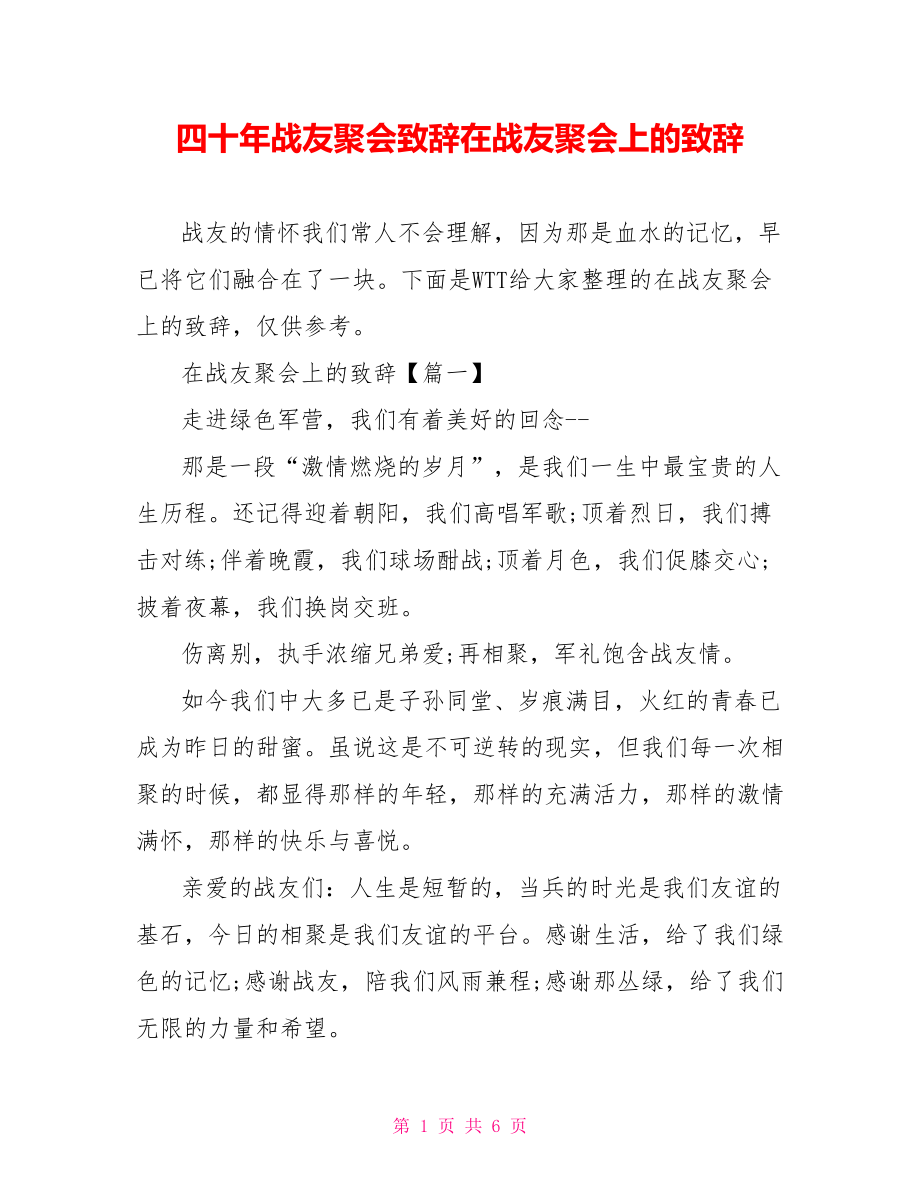 四十年战友聚会致辞在战友聚会上的致辞.doc_第1页