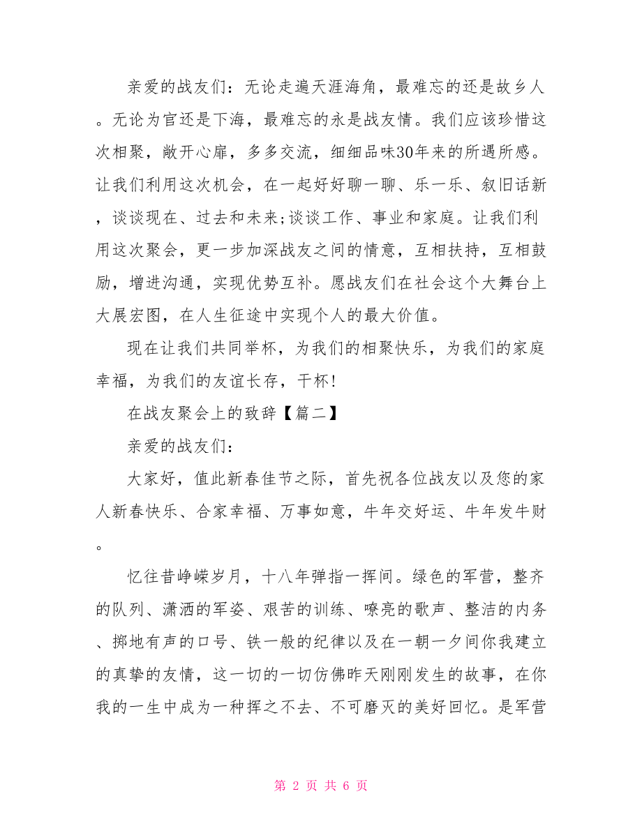 四十年战友聚会致辞在战友聚会上的致辞.doc_第2页