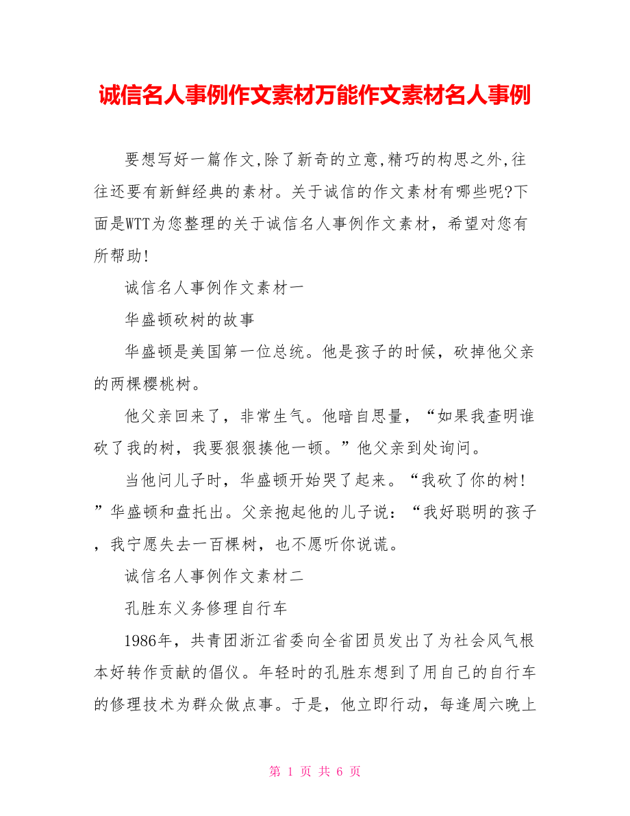 诚信名人事例作文素材万能作文素材名人事例.doc_第1页