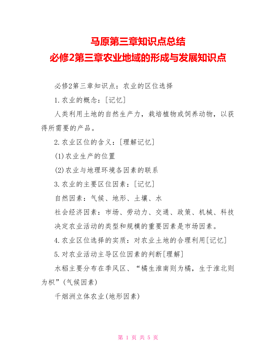 马原第三章知识点总结 必修2第三章农业地域的形成与发展知识点.doc_第1页