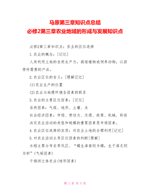 马原第三章知识点总结 必修2第三章农业地域的形成与发展知识点.doc