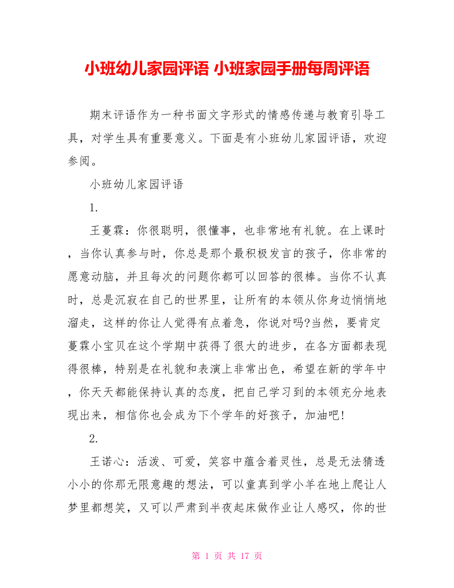 小班幼儿家园评语 小班家园手册每周评语.doc_第1页