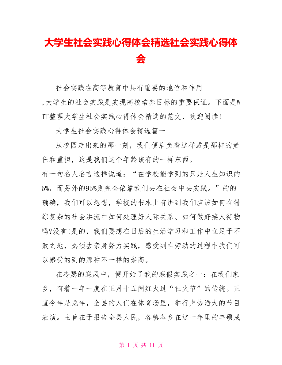 大学生社会实践心得体会精选社会实践心得体会.doc_第1页