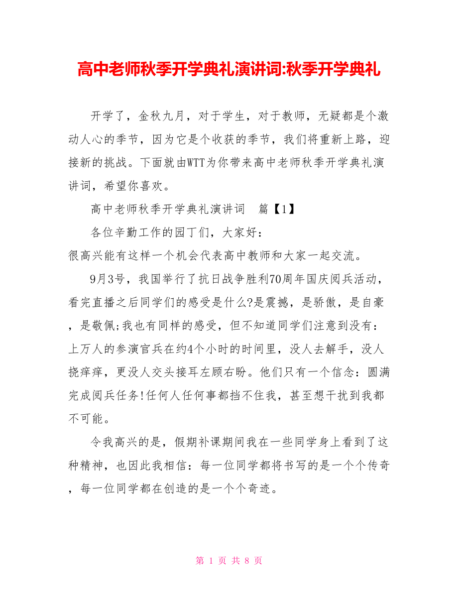 高中老师秋季开学典礼演讲词 秋季开学典礼.doc_第1页