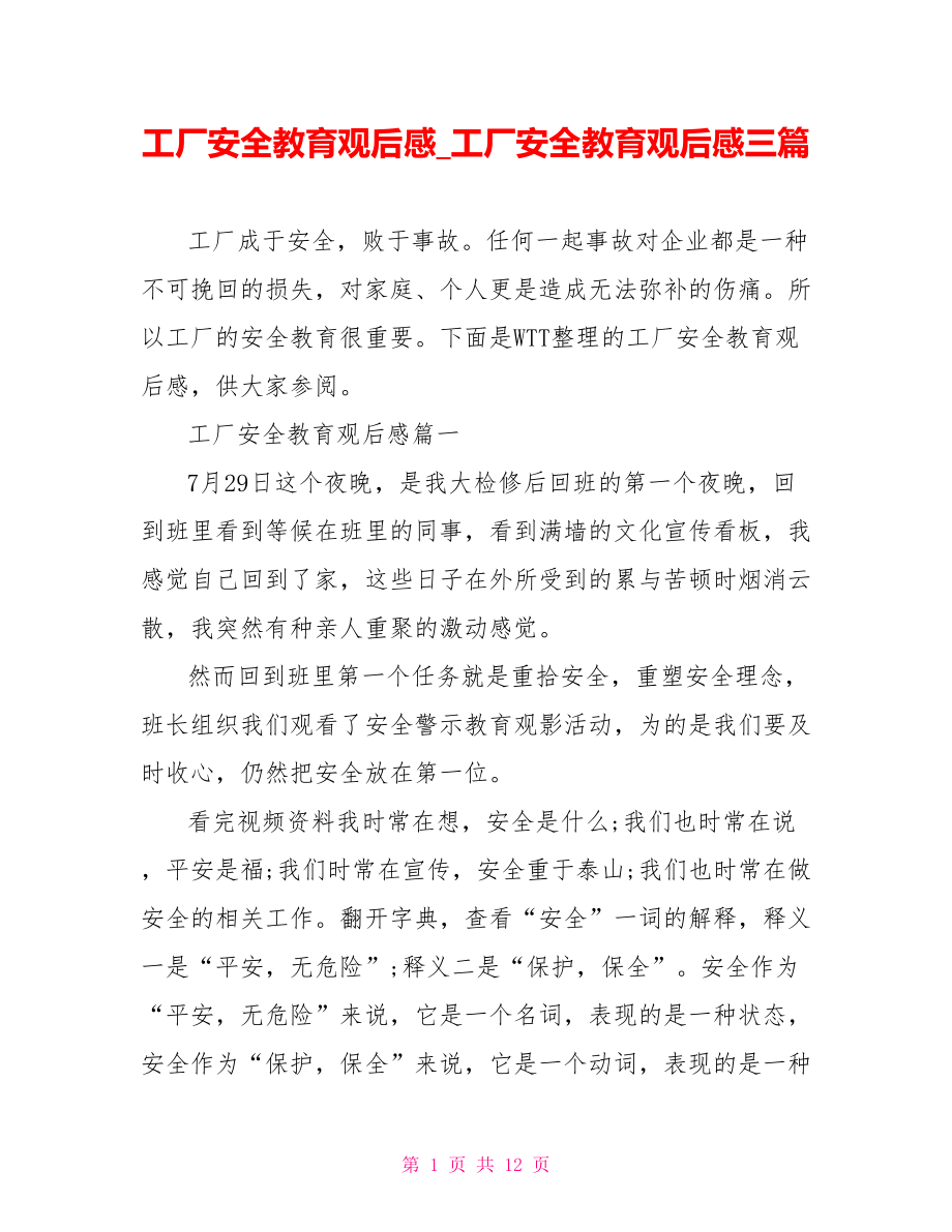 工厂安全教育观后感 工厂安全教育观后感三篇.doc_第1页