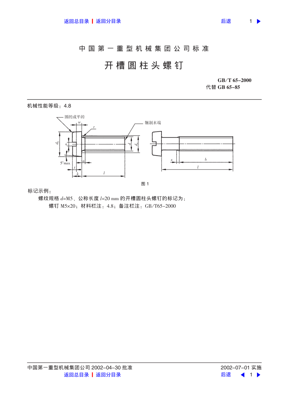 ZG标准之开槽圆柱头螺钉中国一重机械.pdf_第1页