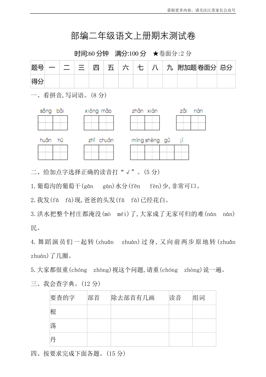 小学阶段年级试题科目测试题目 语文二年级上册期末测试卷1（含答案）.pdf_第1页