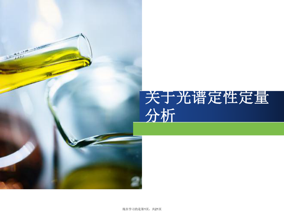 光谱定性定量分析课件.ppt_第1页