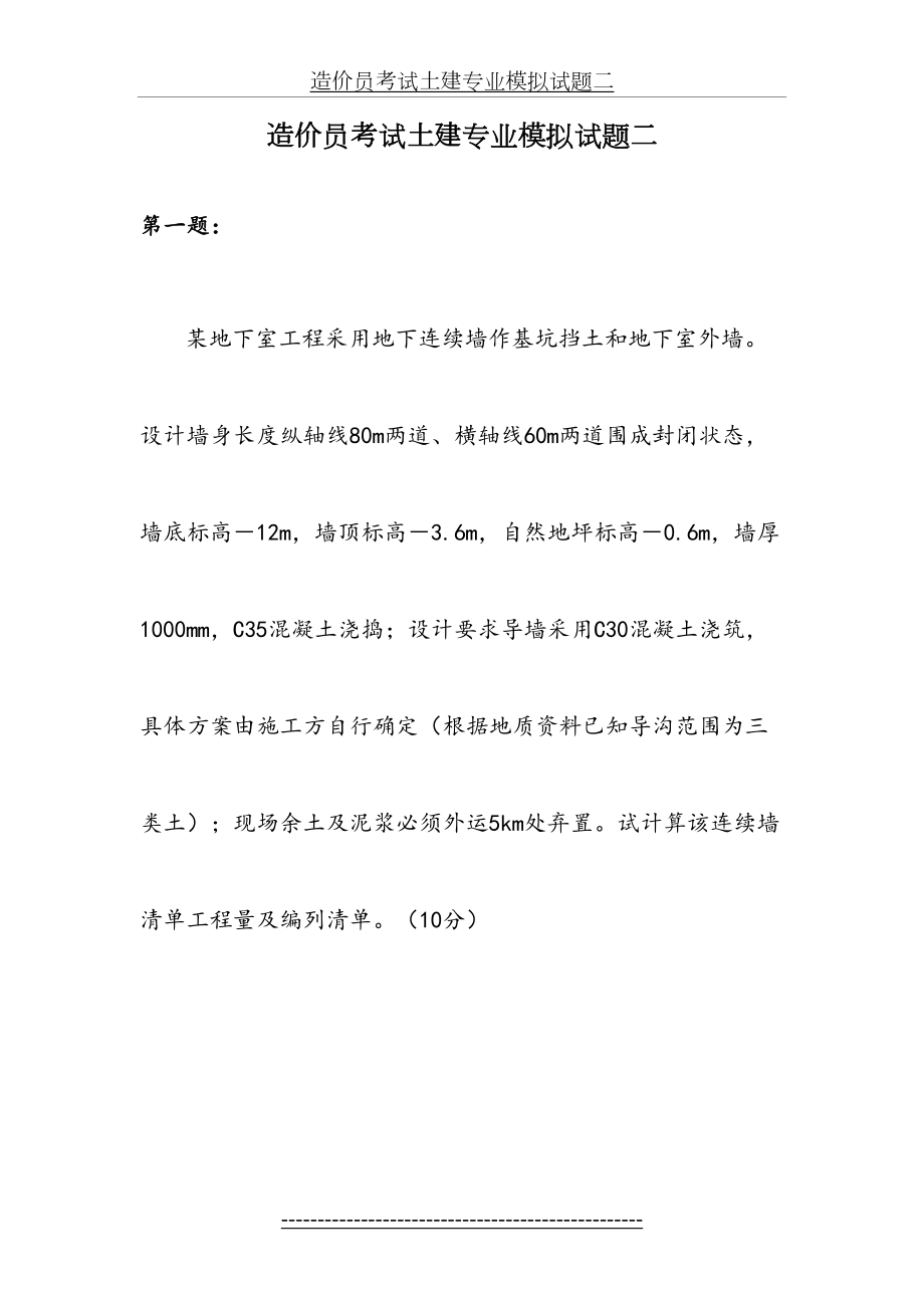 造价员考试土建专业模拟试题二.doc_第2页