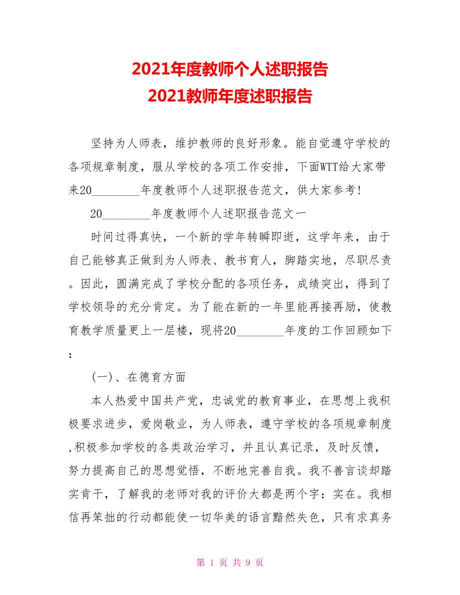 2021年度教师个人述职报告 2021教师年度述职报告.doc_第1页