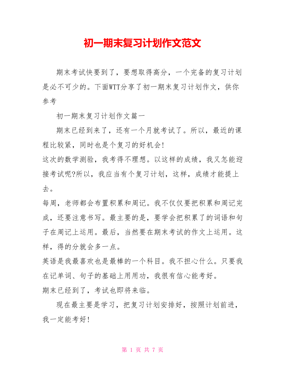 初一期末复习计划作文范文.doc_第1页