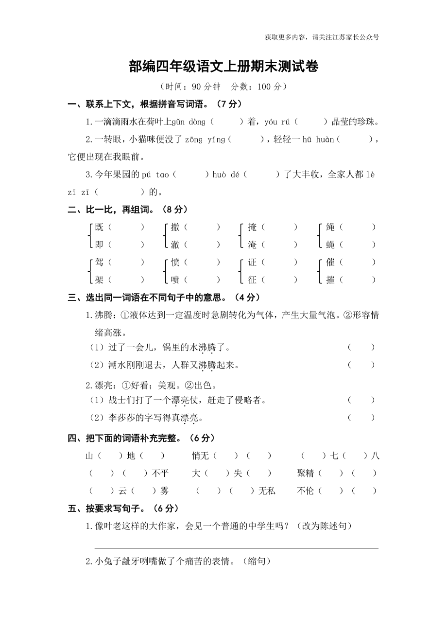 小学阶段年级试题科目测试题目 语文四年级上册期末测试卷5（含答案）.pdf_第1页