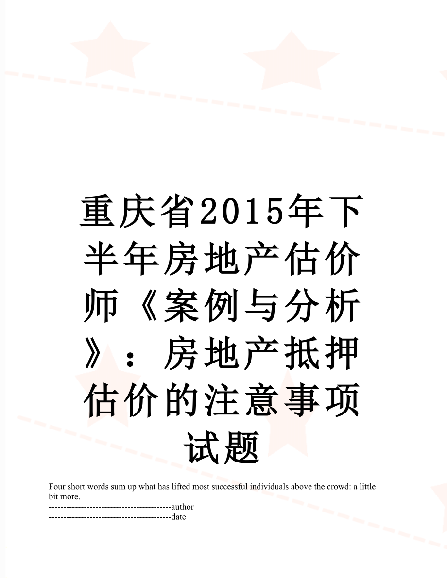 重庆省下半年房地产估价师《案例与分析》：房地产抵押估价的注意事项试题.docx_第1页