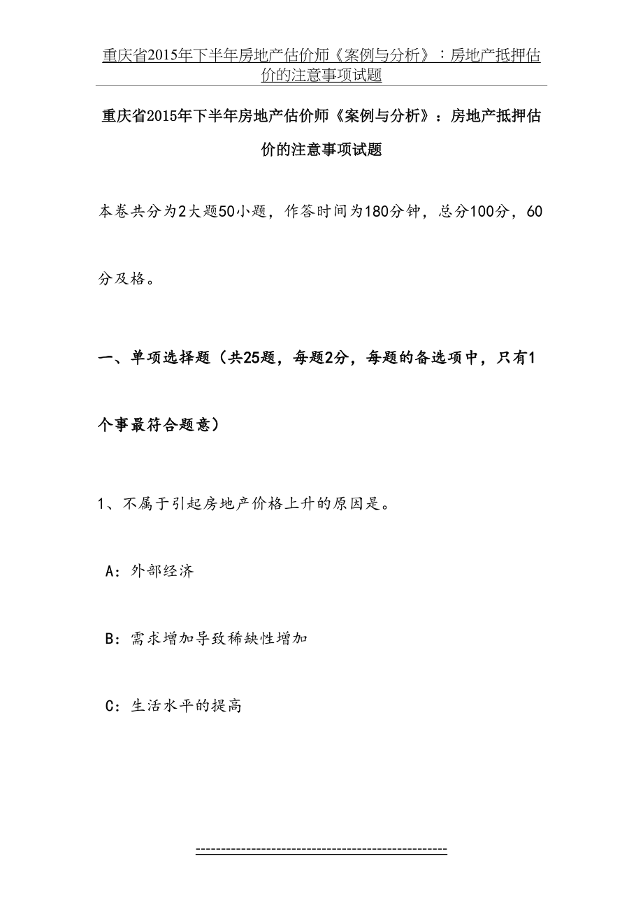 重庆省下半年房地产估价师《案例与分析》：房地产抵押估价的注意事项试题.docx_第2页