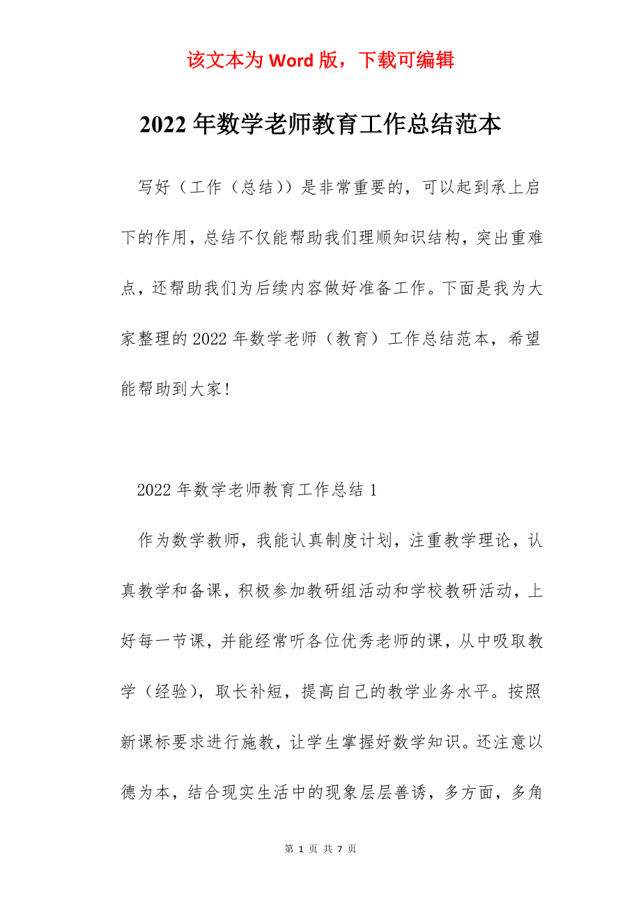 2022年数学老师教育工作总结范本.docx_第1页