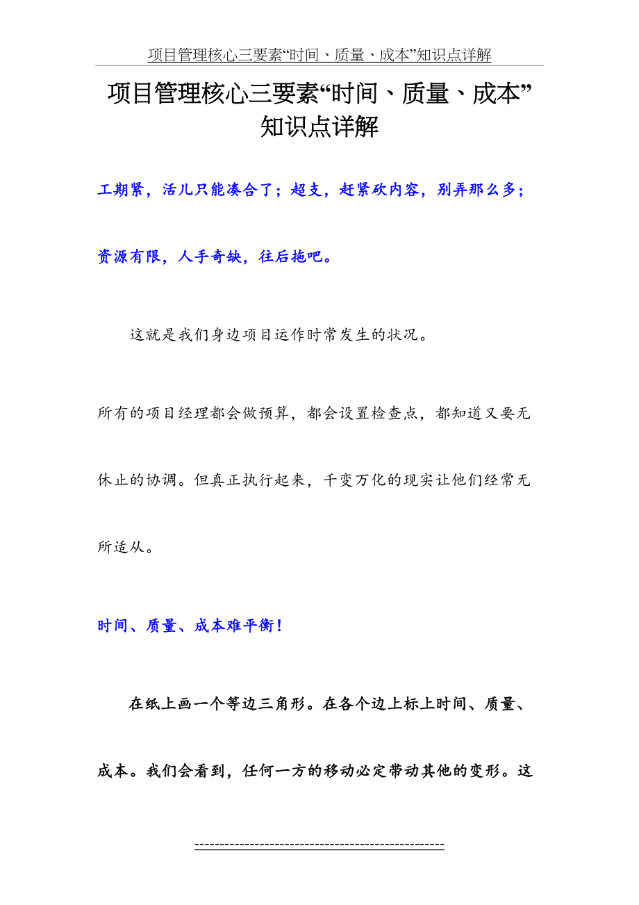 项目管理核心三要素“时间、质量、成本”知识点详解.doc_第2页