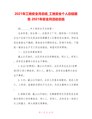 2021年工地安全月总结 工地安全个人总结报告 2021年安全月活动总结.doc