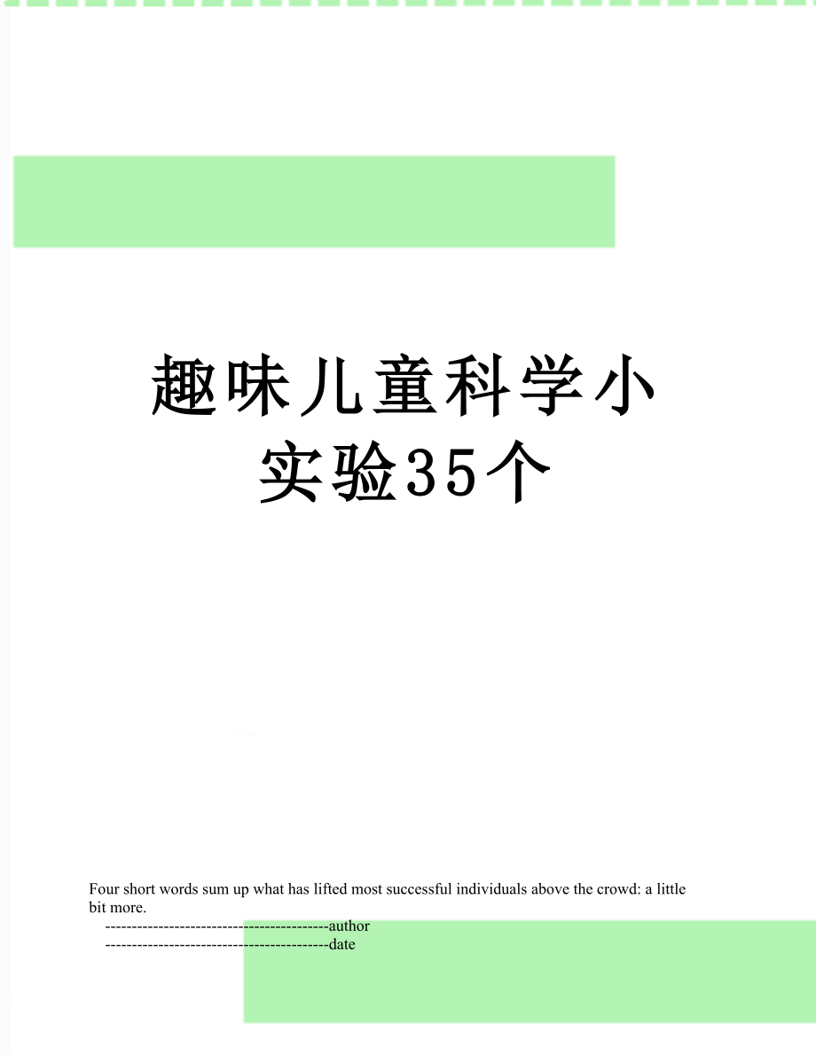 趣味儿童科学小实验35个.doc_第1页