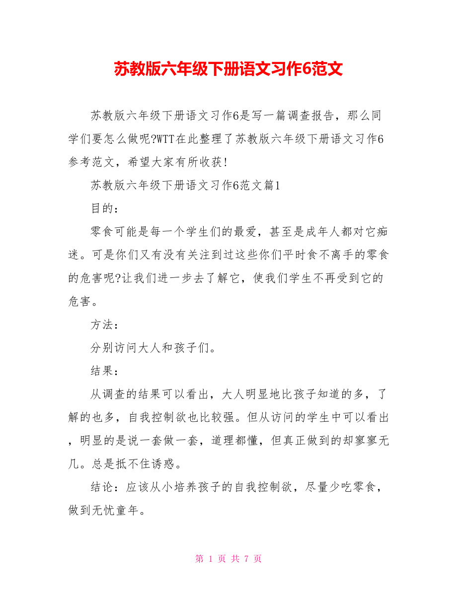 苏教版六年级下册语文习作6范文.doc_第1页