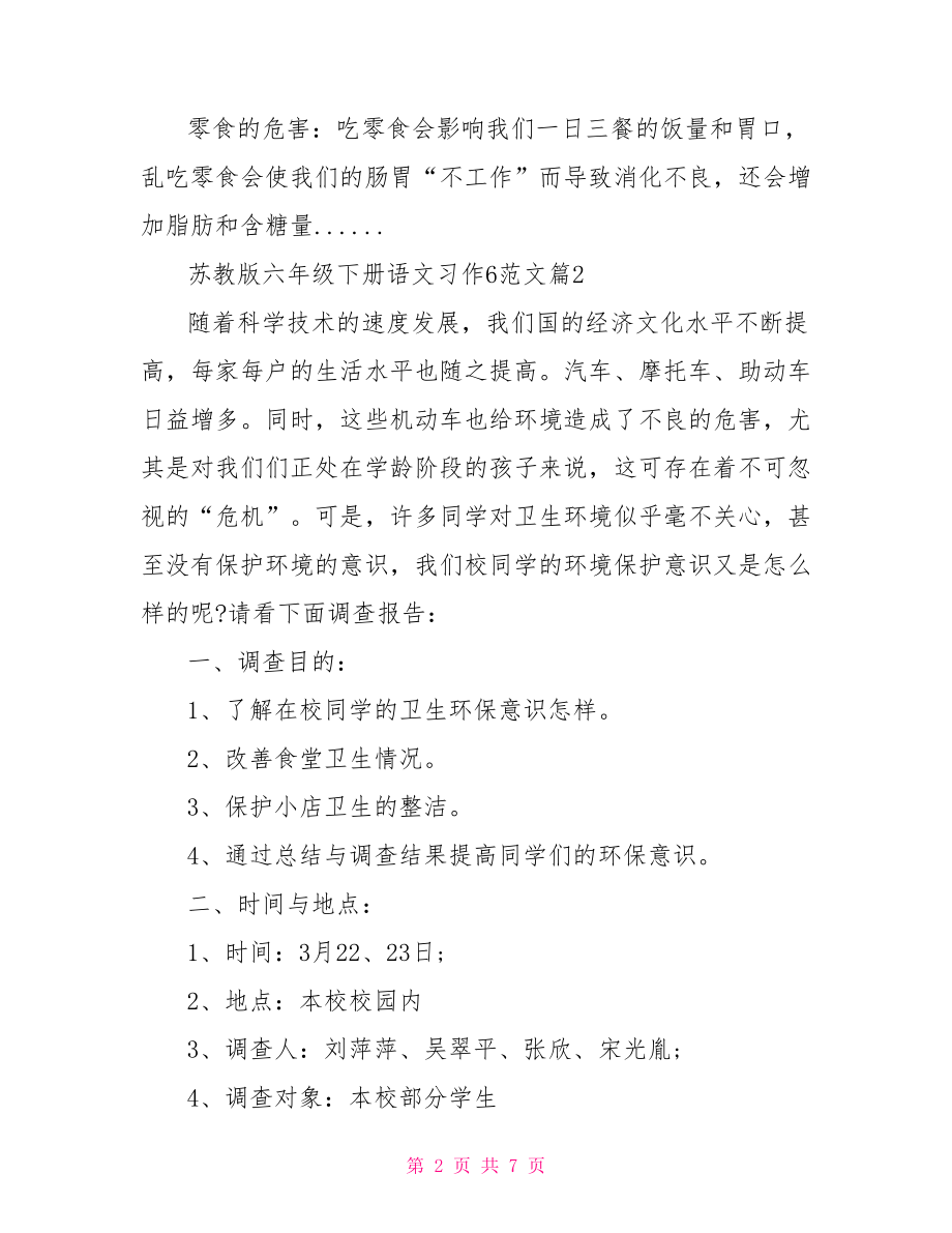 苏教版六年级下册语文习作6范文.doc_第2页