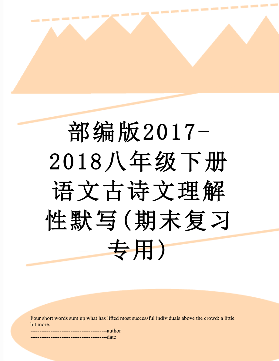 部编版-2018八年级下册语文古诗文理解性默写(期末复习专用).docx_第1页