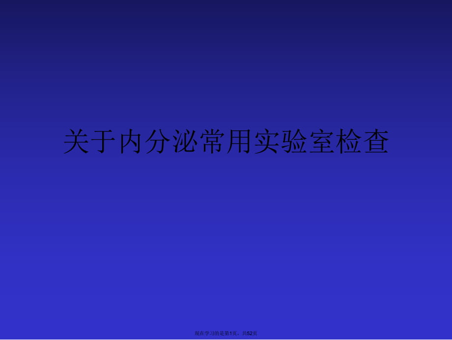 内分泌常用实验室检查课件.ppt_第1页