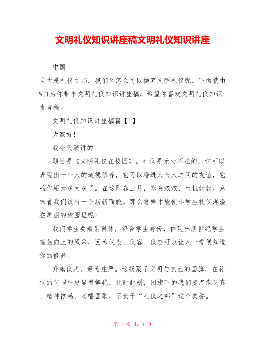 文明礼仪知识讲座稿文明礼仪知识讲座.doc_第1页