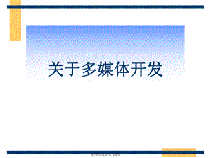 多媒体开发.ppt