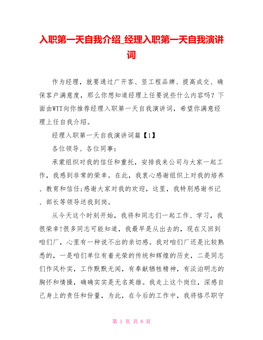 入职第一天自我介绍 经理入职第一天自我演讲词.doc_第1页